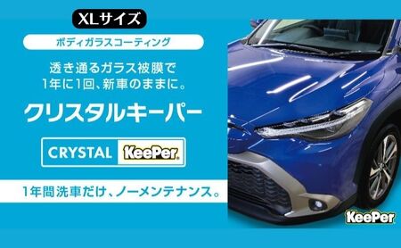 愛車が輝く!クリスタルキーパー XLサイズ 施工券