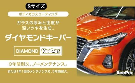 まるで新車!ダイヤモンドキーパー Sサイズ 施工券