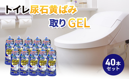 トイレ尿石黄ばみ取りGEL 40本セット 