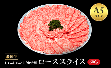 飛騨牛 牛肉 すき焼き しゃぶしゃぶ ロース スライス 600g A5|飛騨牛 飛騨牛 飛騨牛 飛騨牛 飛騨牛 飛騨牛