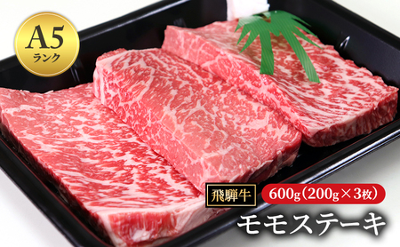 飛騨牛 もも肉 ステーキ 赤身 焼肉 200g×3枚 計600g A5 和牛 モモ肉 [岐阜県瑞穂市]