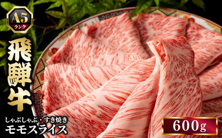 飛騨牛 牛肉 すき焼き しゃぶしゃぶ もも肉 スライス 600g A5 和牛 モモ肉 [岐阜県瑞穂市]