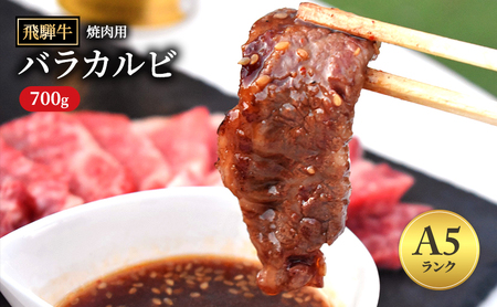 飛騨牛 バラカルビ 焼肉 700g A5 和牛 牛肉 お肉 カルビ 焼肉用 [岐阜県瑞穂市]