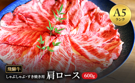 飛騨牛 牛肉 すき焼き しゃぶしゃぶ 肩ロース スライス 600g A5 和牛[岐阜県瑞穂市]