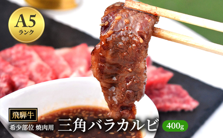 飛騨牛 三角バラカルビ 焼肉 400g A5 希少部位 和牛 牛肉 お肉 カルビ 焼肉用 [岐阜県瑞穂市]