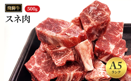 飛騨牛牛肉 スネ肉 500g 黒毛和牛 A5 和牛 カレー シチュー 煮込み [岐阜県瑞穂市]