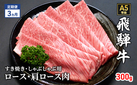 [定期便3ヶ月]牛肉 飛騨牛 すき焼き セット ロース 又は 肩ロース 300g 黒毛和牛 A5 美味しい お肉 牛 肉 和牛 すき焼き肉 すきやき すき焼肉 しゃぶしゃぶ しゃぶしゃぶ肉 [岐阜県瑞穂市]