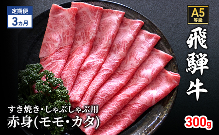 [定期便3ヶ月]牛肉 飛騨牛 すき焼き しゃぶしゃぶ セット 赤身 モモ 又は カタ 300g 黒毛和牛 A5 美味しい お肉 牛 肉 和牛 すき焼き肉 すきやき すき焼肉 しゃぶしゃぶ肉 [岐阜県瑞穂市]