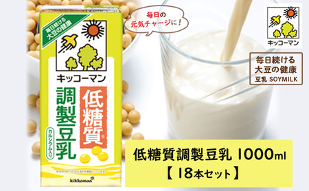キッコーマン 低糖質調製豆乳1000ml 18本セット 1000ml 3ケースセット