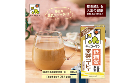 キッコーマン 低糖質豆乳麦芽コーヒー1000ml 18本(隔月6回)