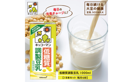 キッコーマン　低糖質調製豆乳1000ml　18本（隔月6回）