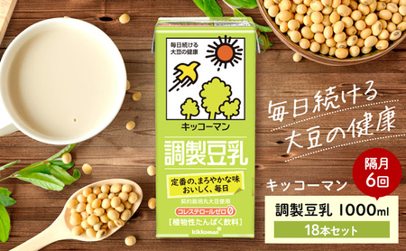 キッコーマン 調製豆乳1000ml 18本セット 1000ml 3ケースセット [隔月6回] 加工食品 乳飲料 ドリンク 美容