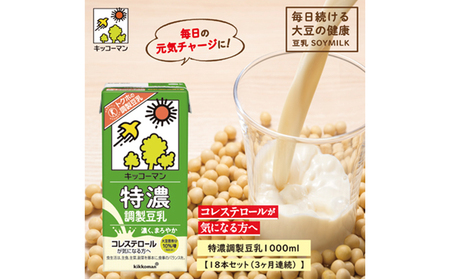キッコーマン　特濃調製豆乳1000ml　18本セット（3ヶ月連続）