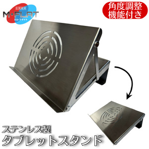 ステンレス製タブレットスタンド〜洗練された輝き、揺るがない安定感〜|タブレットスタンド 岐阜 瑞穂市 ※離島への配送不可