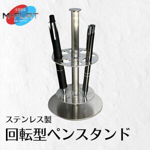 ステンレス製回転型ペンスタンド〜クルッと便利、スタイリッシュに〜|ペンスタンド ペン立て 回転 岐阜 瑞穂市 ※離島への配送不可