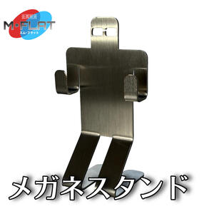 無機質な素材・デザインでも、愛着がわく『メガネスタンド』|メガネスタンド メガネホルダー 岐阜 瑞穂市 ※離島への配送不可