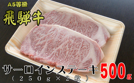 A5等級飛騨牛サーロインステーキ用500g(1枚約250g×2枚)