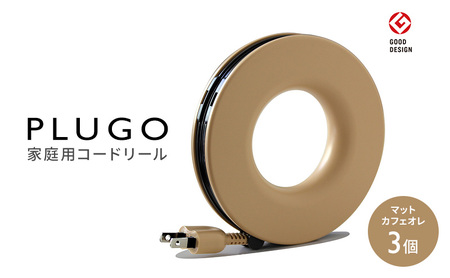 コード PLUGO プラゴ マットカフェオレ ドーナツ型 家庭用 コードリール 3個 屋内 電気用品 岐阜 瑞穂市 ※配送不可：離島