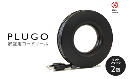 コード PLUGO プラゴ マットブラック ドーナツ型 家庭用 コードリール 2個 屋内 電気用品 岐阜 瑞穂市 ※配送不可：離島