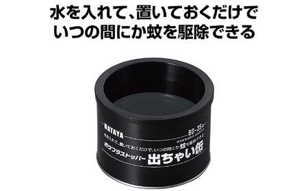 ボウフラストッパー「出ちゃい缶」(スタンダードタイプ)6個セット