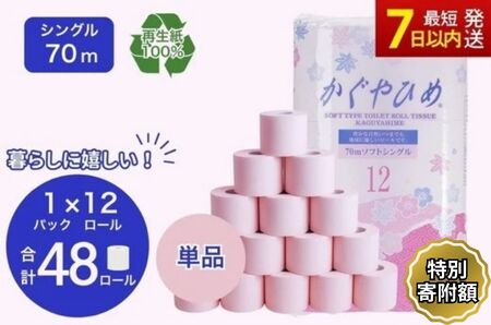 ≪特別寄附額≫トイレットペーパー　SEMかぐや姫70ｍ（ピンク）12ロールパック×4個　（合計48個）