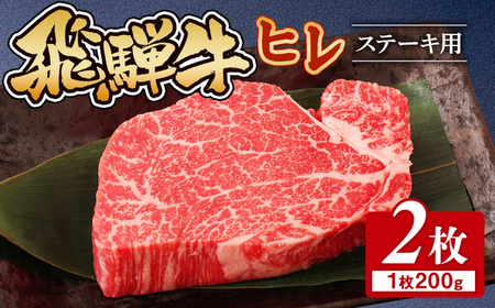 飛騨牛 ヒレ 200g ×2枚|ヒレ ヒレ ヒレ ヒレ ヒレ ヒレ ※離島への配送不可