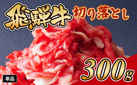 飛騨牛切り落とし 300g｜飛騨牛 飛騨牛 飛騨牛 飛騨牛 飛騨牛 ※離島への配送不可