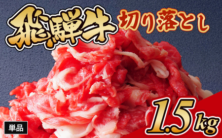飛騨牛切り落とし 1.5kg|和牛 和牛 和牛 和牛 和牛 ※離島への配送不可