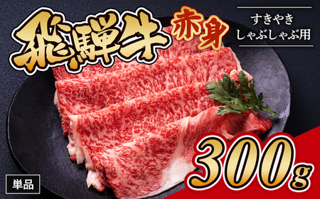 飛騨牛赤身すきやき・しゃぶしゃぶ用 300g|牛肉 和牛 国産 瑞穂市 岐阜県 ※離島への配送不可