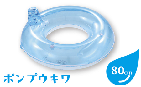 ポンプウキワ(サイズ80cm)※離島への配送不可