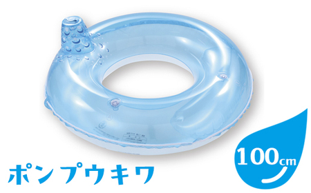 ポンプウキワ(サイズ100cm)※離島への配送不可
