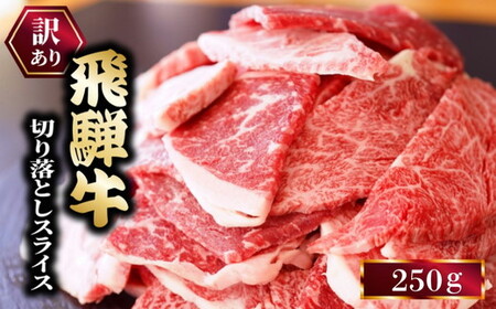 お試し★250g 訳あり 飛騨牛 切り落としスライス 牛 牛肉 切り落とし カレー