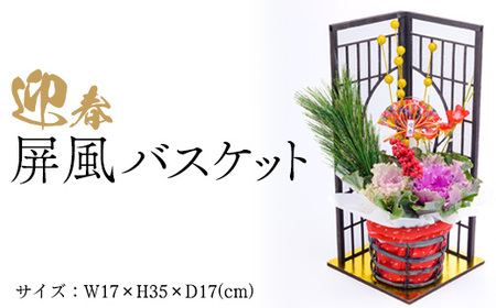 迎春 屏風バスケット ※2025年12月中旬〜下旬頃に順次発送予定