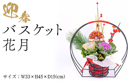 迎春バスケット 花月 ※2025年12月中旬〜下旬頃に順次発送予定