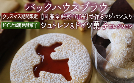 バックハウスブラウ クリスマス期間限定 ドイツ伝統発酵菓子[国産全粒粉100%]で作るマジパン入りシュトレン&ドイツ菓子コレクション ※離島への配送不可