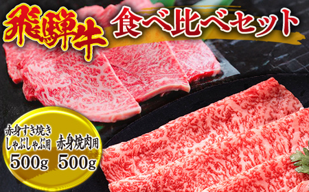 飛騨牛食べ比べセット (赤身すき焼き・しゃぶしゃぶ用500g、赤身焼肉用500g) ※離島への配送不可