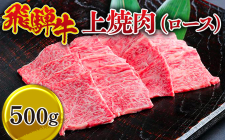 飛騨牛 上焼肉(ロース) 500g ※離島への配送不可