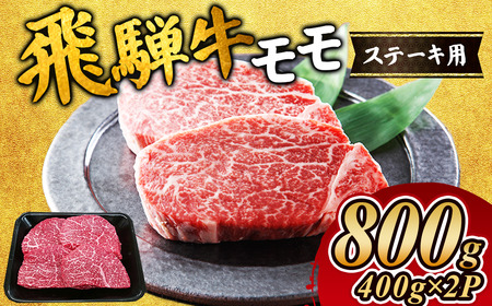 飛騨牛 モモステーキ800g |国産 和牛 牛肉 ※離島への配送不可