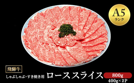 飛騨牛 牛肉 すき焼き しゃぶしゃぶ ロース スライス 800g A5 ※離島への配送不可