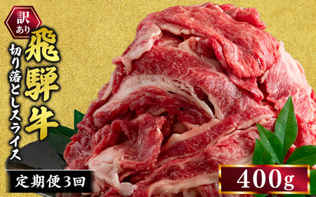 [3ヵ月定期便]訳あり 飛騨牛 切り落としスライス 400g 牛 牛肉 切り落とし カレー | 訳アリ 肉 牛 牛肉 国産 お届け:12月中旬〜1月初旬のお申込は1月中旬以降の順次出荷になる※離島への配送不可