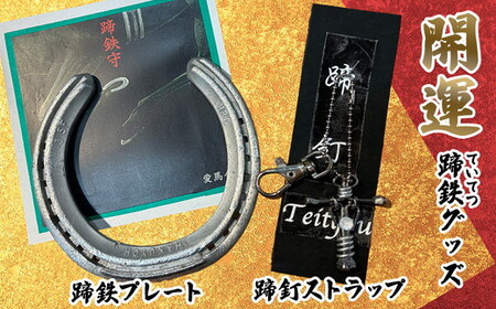 開運!蹄鉄(ていてつ)グッズ | 競走馬 馬頭観音 蹄釘 ストラップ 手作り 送料無料 岐阜県 特産