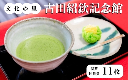 文化の里 古田紹欽記念館 呈茶回数券 | チケット お抹茶 古田紹欽記念館 送料無料 岐阜県