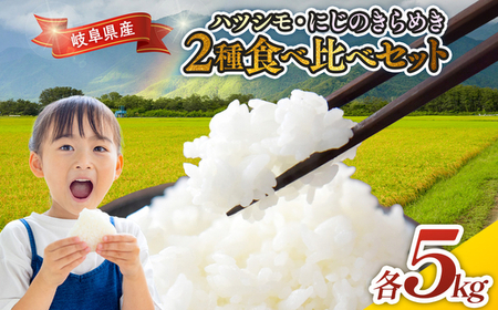 令和7年産 岐阜県産 ハツシモ・にじのきらめき2種食べ比べセット 各5kg | 米 お米 コメ こめ  ハツシモ はつしも にじのきらめき  ごはん ご飯 おにぎり お弁当 白米 精米  ブランド米  国産 岐阜県 瑞穂市