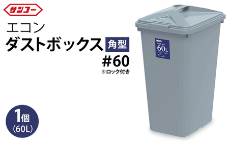 三甲 エコンダストボックス角型#60 | ゴミ箱 ダストボックス 大容量 60L 収納 ふた付き シンプル 雑貨 日用品 屋外 玄関 岐阜県 瑞穂市 ※離島への配送不可
