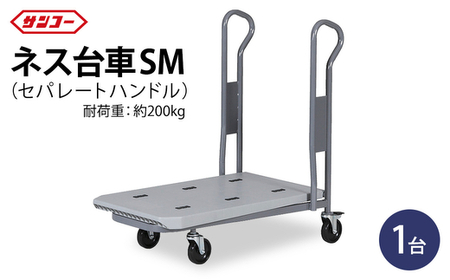 三甲 ネス台車SM(セパレートハンドル)| 台車 荷台 カート 運搬 持ち運び 移動 便利 重いもの ロック付き ストッパー付き アウトドア 雑貨 日用品 岐阜県 瑞穂市 ※離島への配送不可