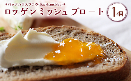 バックハウスブラウ(Backhausblau)ロッゲンミッシュブロート 1個 |パン ぱん ドイツパン ベーカリー どっしり 重厚 酸味 食物繊維 ミネラル ビタミン 栄養価 バター 送料無料 岐阜県 瑞穂市 ※離島への配送不可