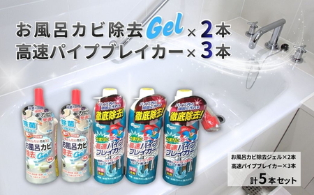 [ラグロン]排水口のつまり取りと隅っこのカビ除去剤 高速パイプブレイカー3本とお風呂カビ除去Gel2本セット 