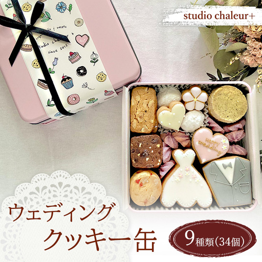 【studio chaleur+】ウェディングクッキー缶 | クッキー プレゼント 