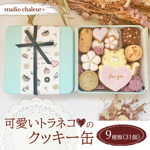 【studio chaleur+】可愛いトラネコ♡のクッキー缶 | クッキー プレゼント
