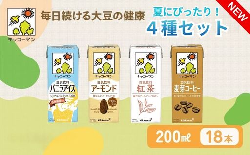 キッコーマン 豆乳 夏にぴったりな4種類 バニラアイス、アーモンド、紅茶、麦芽コーヒー 各200ml ×18本 凍らせても美味しいフレーバー
